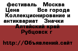 1.1) фестиваль : Москва › Цена ­ 390 - Все города Коллекционирование и антиквариат » Значки   . Алтайский край,Рубцовск г.